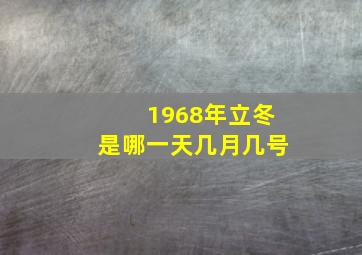 1968年立冬是哪一天几月几号