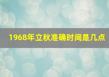 1968年立秋准确时间是几点