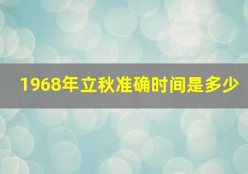 1968年立秋准确时间是多少