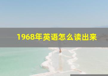 1968年英语怎么读出来