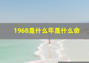 1968是什么年是什么命