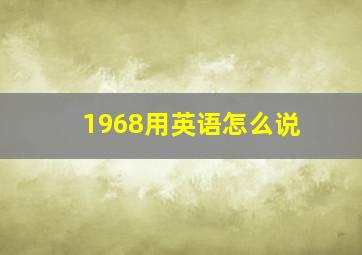 1968用英语怎么说