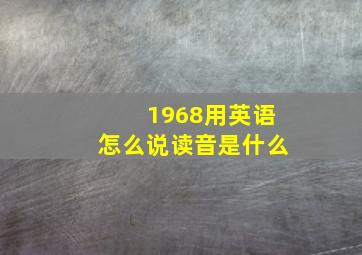 1968用英语怎么说读音是什么