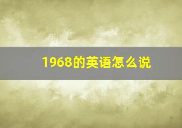 1968的英语怎么说