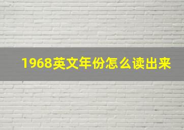 1968英文年份怎么读出来