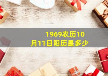 1969农历10月11日阳历是多少