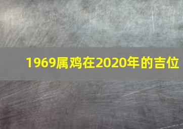 1969属鸡在2020年的吉位