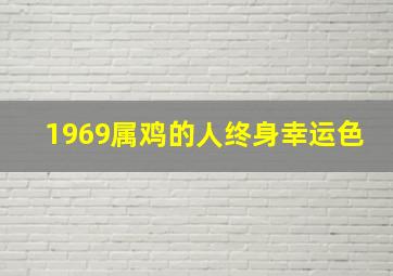 1969属鸡的人终身幸运色