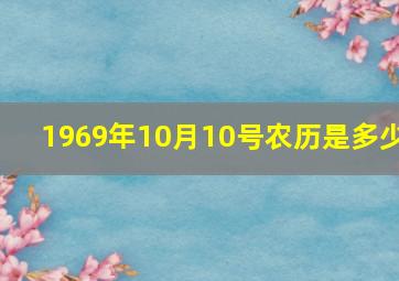 1969年10月10号农历是多少