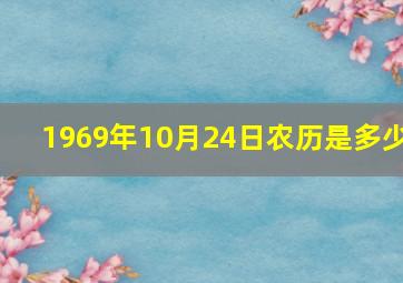 1969年10月24日农历是多少