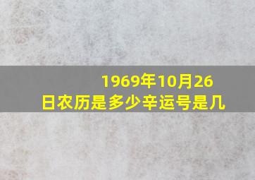 1969年10月26日农历是多少辛运号是几