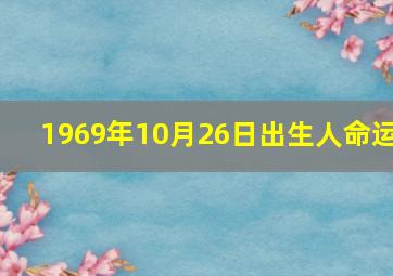 1969年10月26日出生人命运