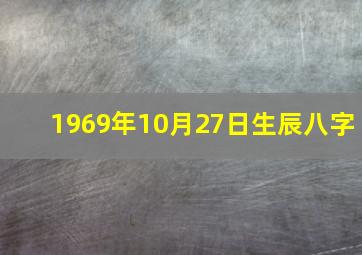 1969年10月27日生辰八字