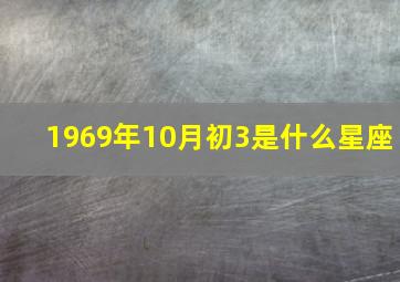 1969年10月初3是什么星座