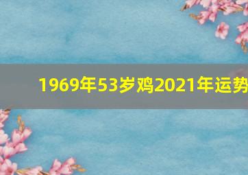 1969年53岁鸡2021年运势