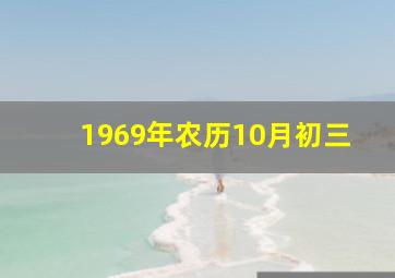 1969年农历10月初三