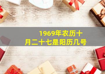 1969年农历十月二十七是阳历几号