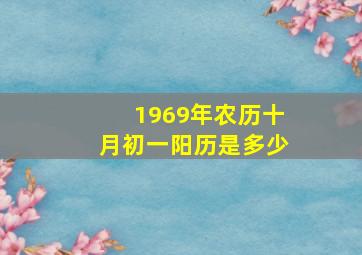 1969年农历十月初一阳历是多少