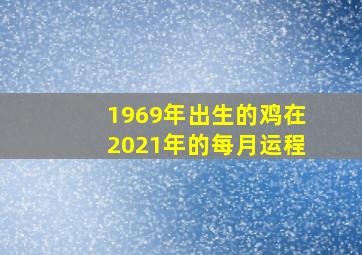 1969年出生的鸡在2021年的每月运程