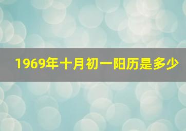 1969年十月初一阳历是多少