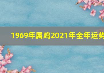 1969年属鸡2021年全年运势