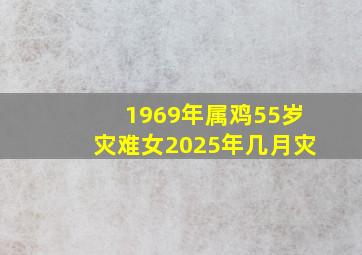 1969年属鸡55岁灾难女2025年几月灾