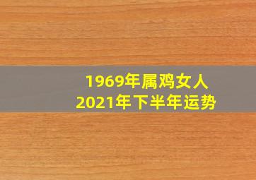 1969年属鸡女人2021年下半年运势