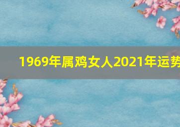 1969年属鸡女人2021年运势