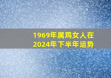 1969年属鸡女人在2024年下半年运势