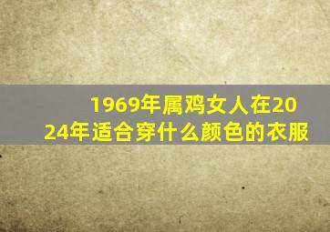 1969年属鸡女人在2024年适合穿什么颜色的衣服