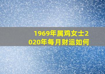 1969年属鸡女士2020年每月财运如何