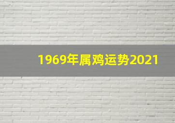 1969年属鸡运势2021