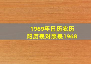 1969年日历农历阳历表对照表1968