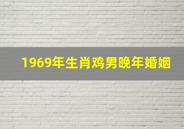 1969年生肖鸡男晚年婚姻