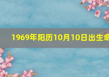 1969年阳历10月10日出生命