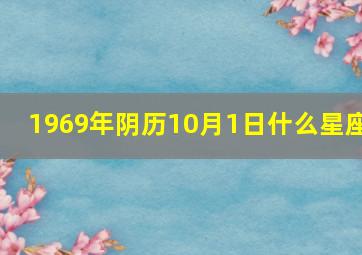 1969年阴历10月1日什么星座