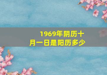 1969年阴历十月一日是阳历多少