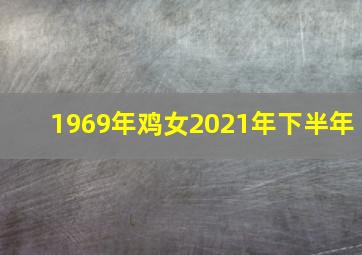 1969年鸡女2021年下半年