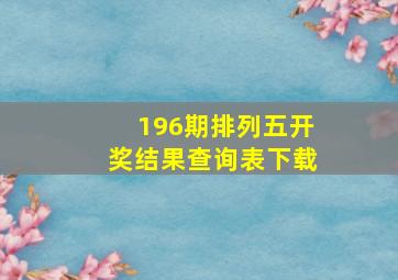 196期排列五开奖结果查询表下载