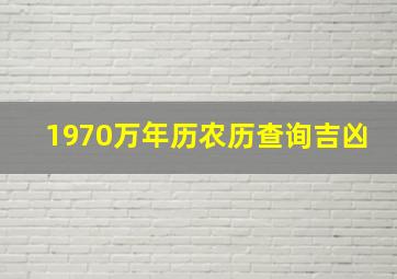 1970万年历农历查询吉凶