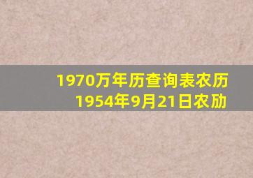 1970万年历查询表农历1954年9月21日农劢