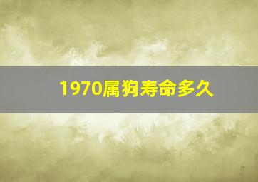 1970属狗寿命多久