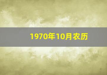 1970年10月农历