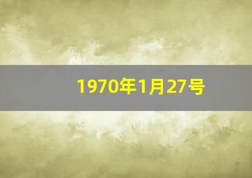 1970年1月27号