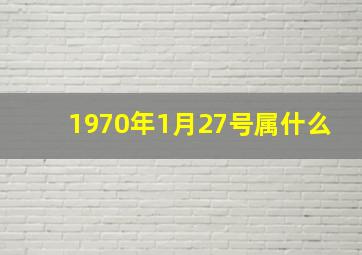 1970年1月27号属什么