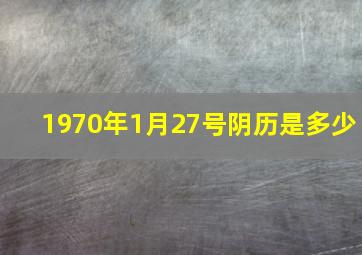 1970年1月27号阴历是多少