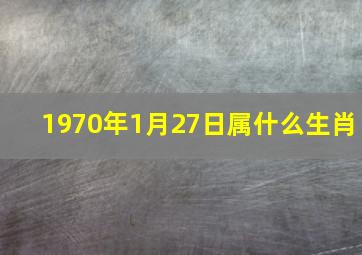 1970年1月27日属什么生肖