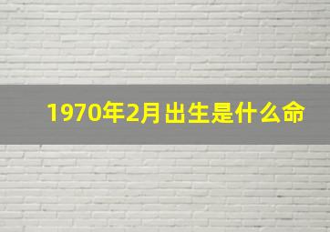 1970年2月出生是什么命