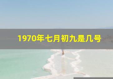 1970年七月初九是几号