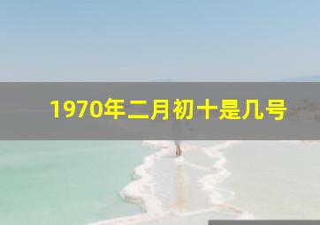 1970年二月初十是几号